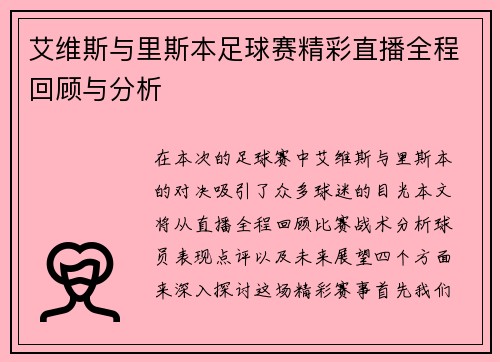 艾维斯与里斯本足球赛精彩直播全程回顾与分析