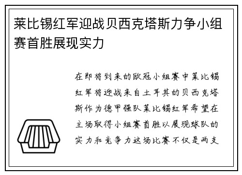 莱比锡红军迎战贝西克塔斯力争小组赛首胜展现实力