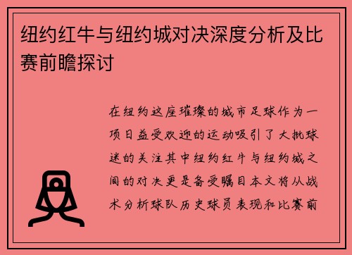 纽约红牛与纽约城对决深度分析及比赛前瞻探讨