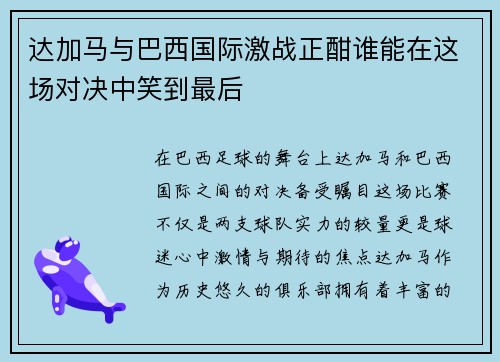 达加马与巴西国际激战正酣谁能在这场对决中笑到最后
