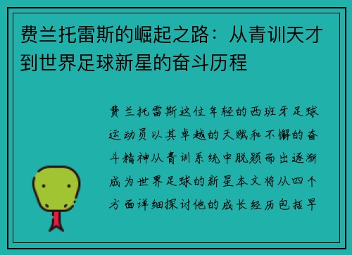费兰托雷斯的崛起之路：从青训天才到世界足球新星的奋斗历程