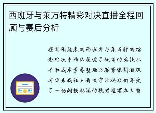 西班牙与莱万特精彩对决直播全程回顾与赛后分析