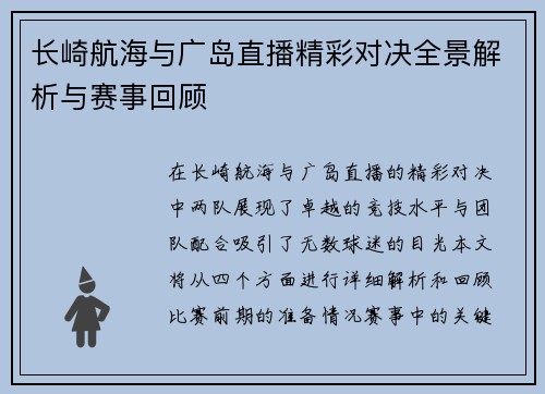 长崎航海与广岛直播精彩对决全景解析与赛事回顾