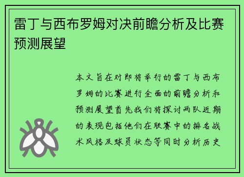 雷丁与西布罗姆对决前瞻分析及比赛预测展望