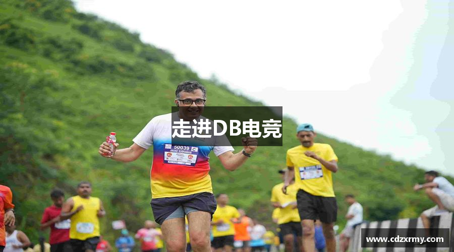 走进DB电竞